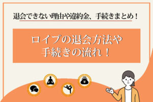 ロイブ　退会